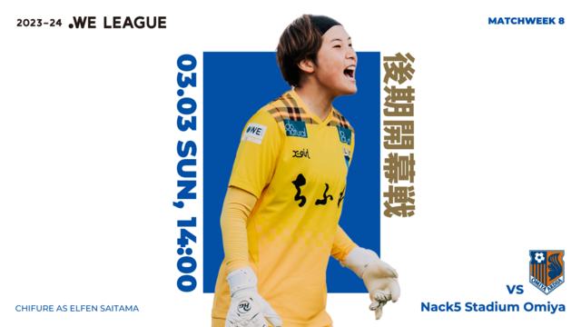 【2023-24 WE LEAGUE 第8節】3/3（日）vs 大宮アルディージャVENTUS戦 試合情報